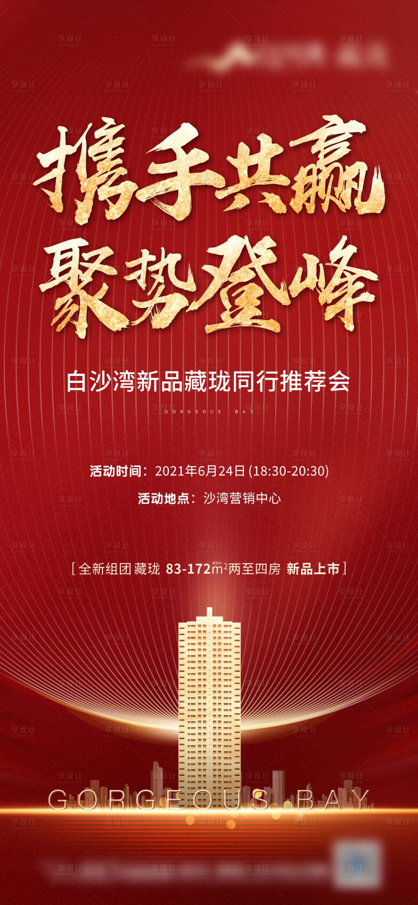源文件下载【享设计】搜索编号：40990008388175372【红色热销推荐会海报】