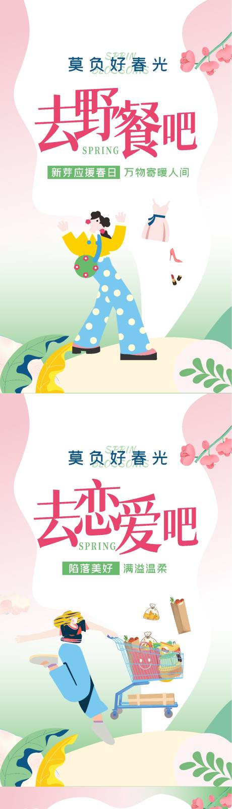 源文件下载【春季时尚插画海报】编号：13430008564252364