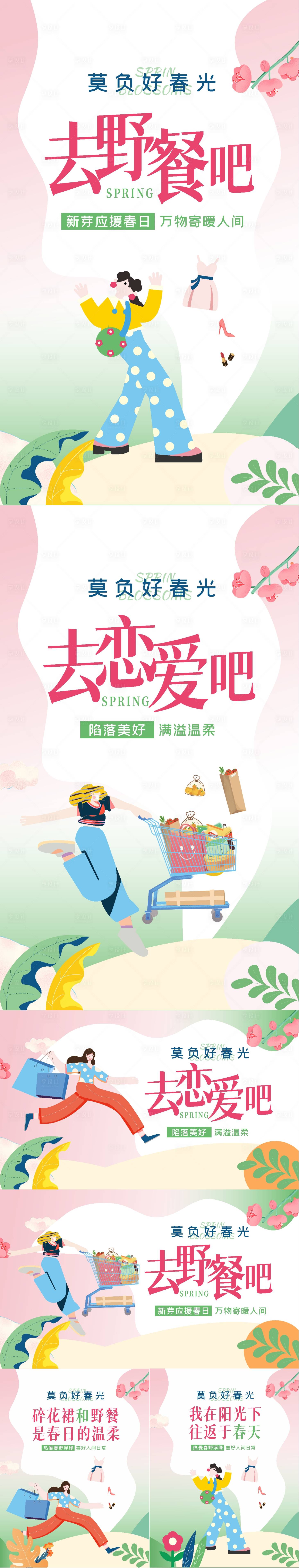 源文件下载【享设计】搜索编号：13430008564252364【春季时尚插画海报】