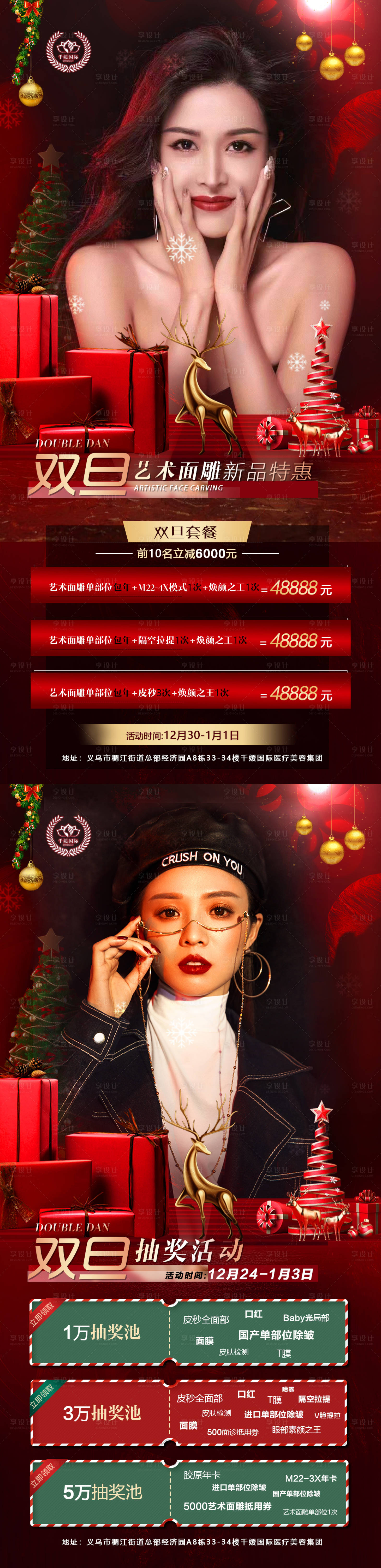 源文件下載【享設(shè)計(jì)】搜索編號(hào)：89880008436523484【圣誕雙旦活動(dòng)醫(yī)美】