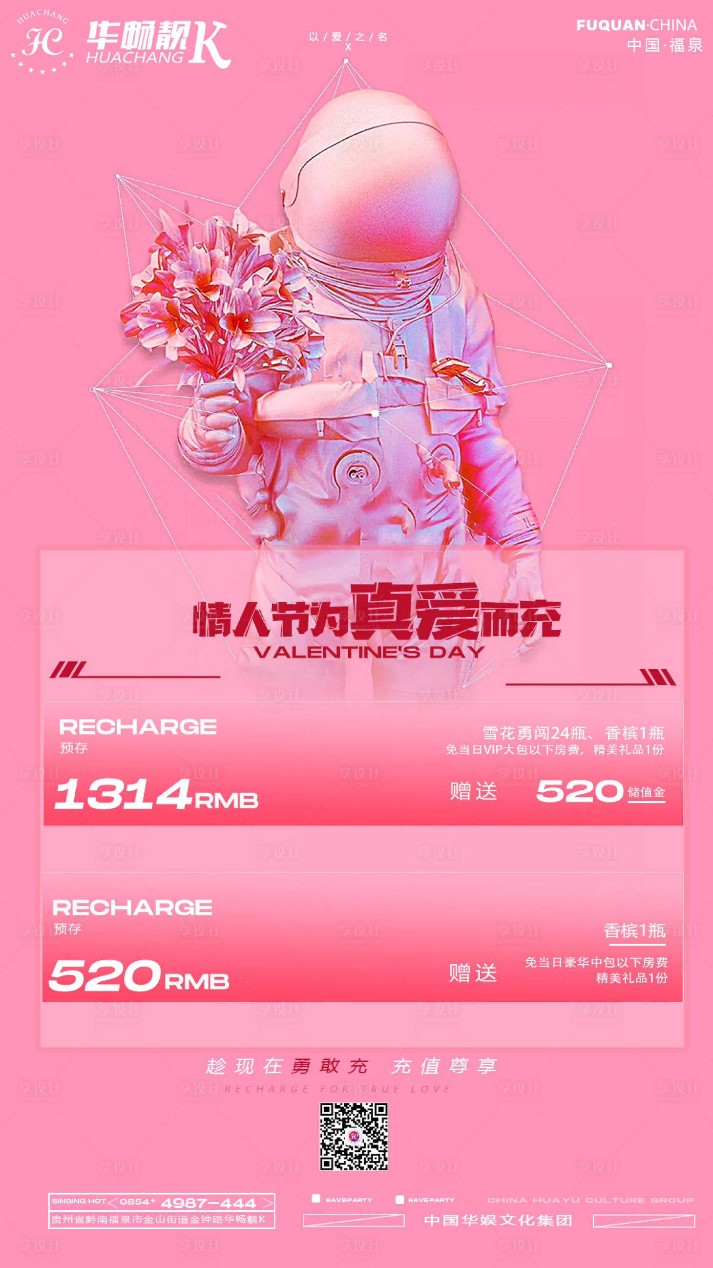 源文件下載【享設計】搜索編號：69630008371873518【情人節充值活動海報】