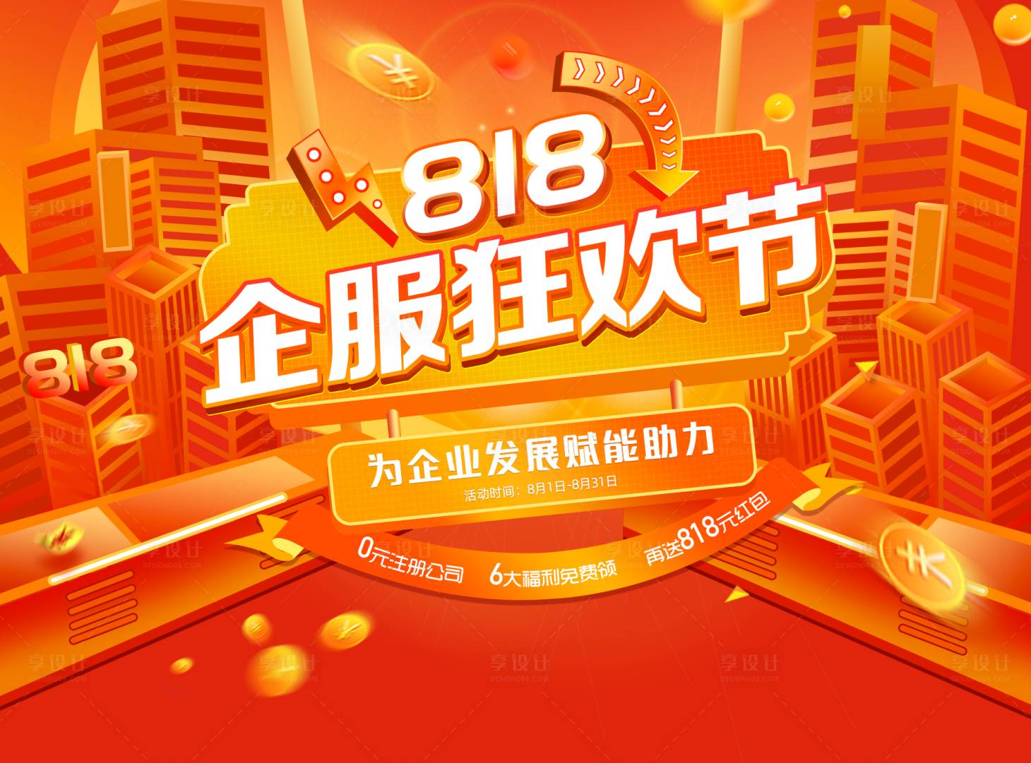 源文件下載【享設(shè)計(jì)】搜索編號(hào)：12150008546369478【818狂歡節(jié)活動(dòng)展板】