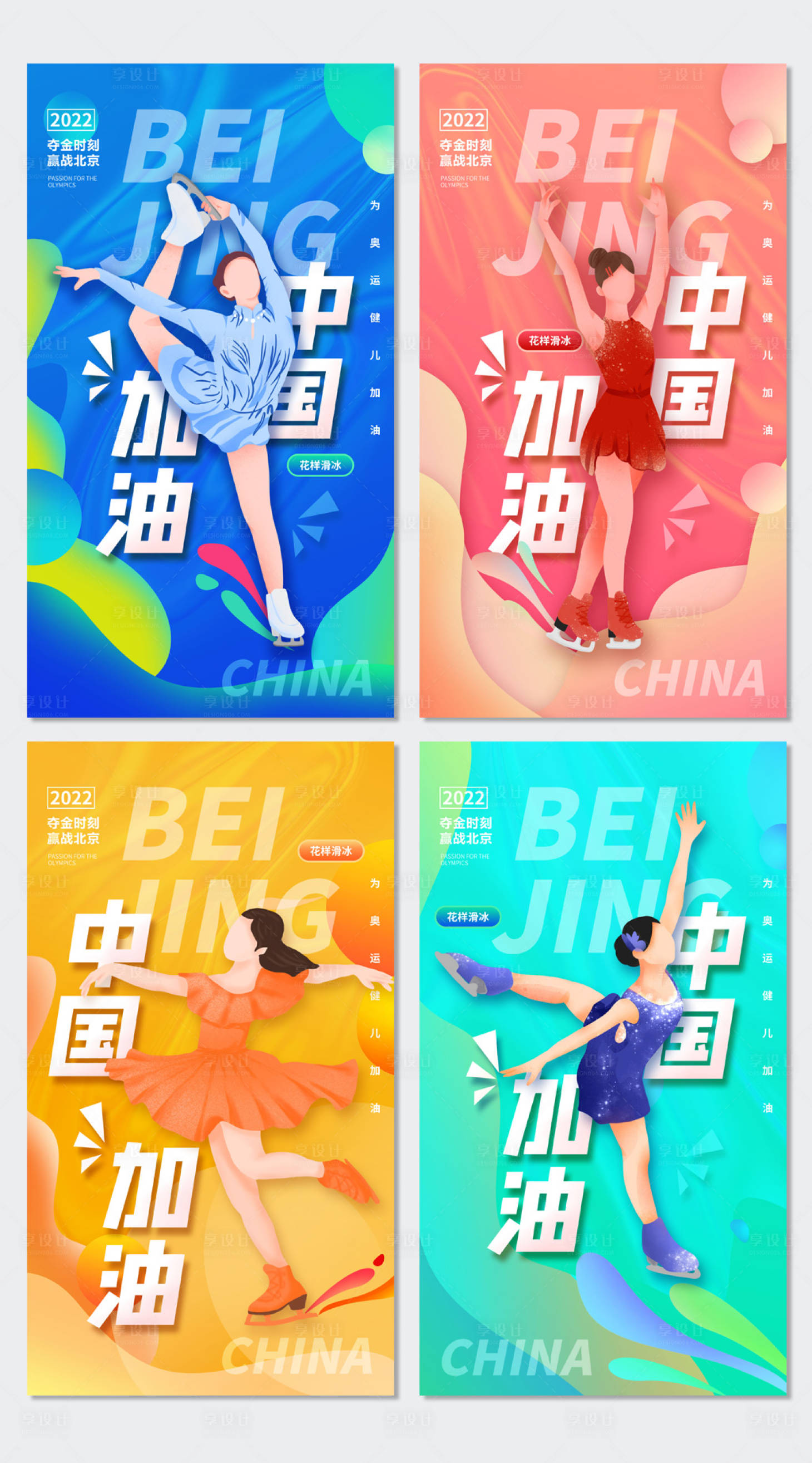 源文件下载【享设计】搜索编号：64720008309565016【冬奥会花样滑冰海报】