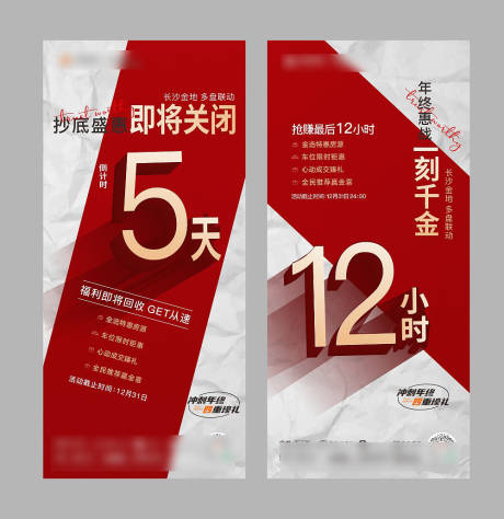 源文件下载【地产热销倒计时系列海报】编号：64690008592975078