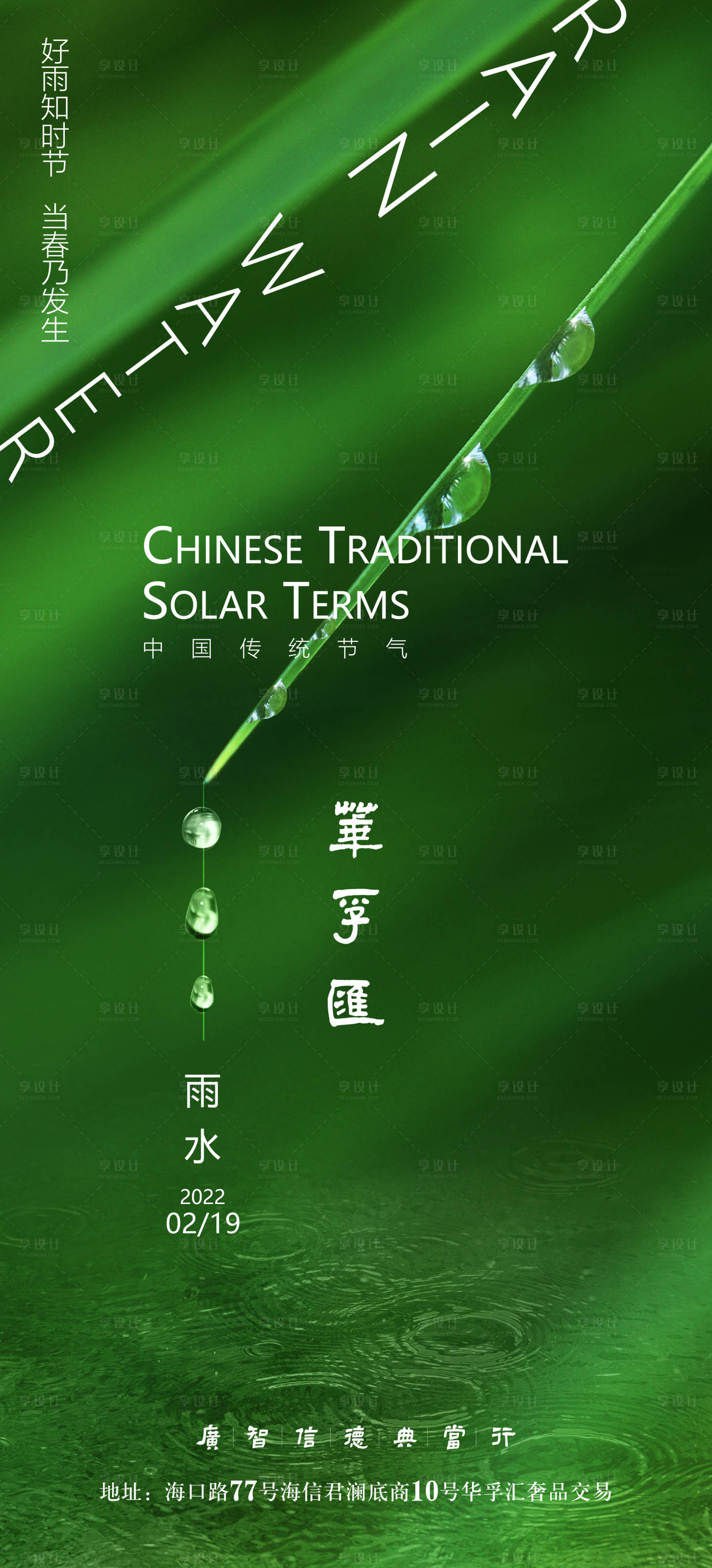 源文件下載【享設(shè)計(jì)】搜索編號(hào)：88850008476367946【雨水節(jié)氣海報(bào)】