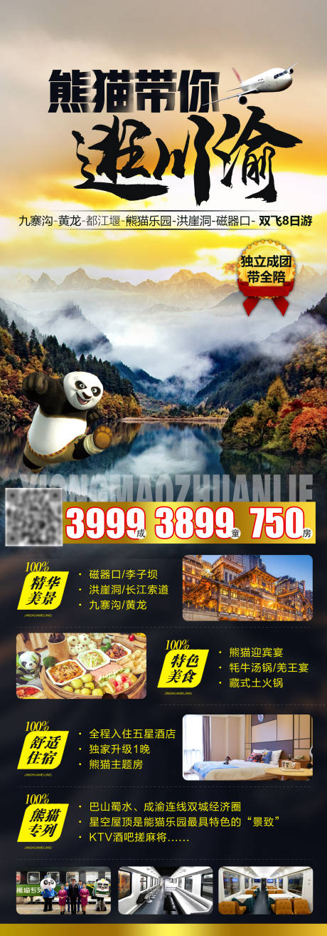 编号：20220222162451733【享设计】源文件下载-熊猫逛川渝旅游海报