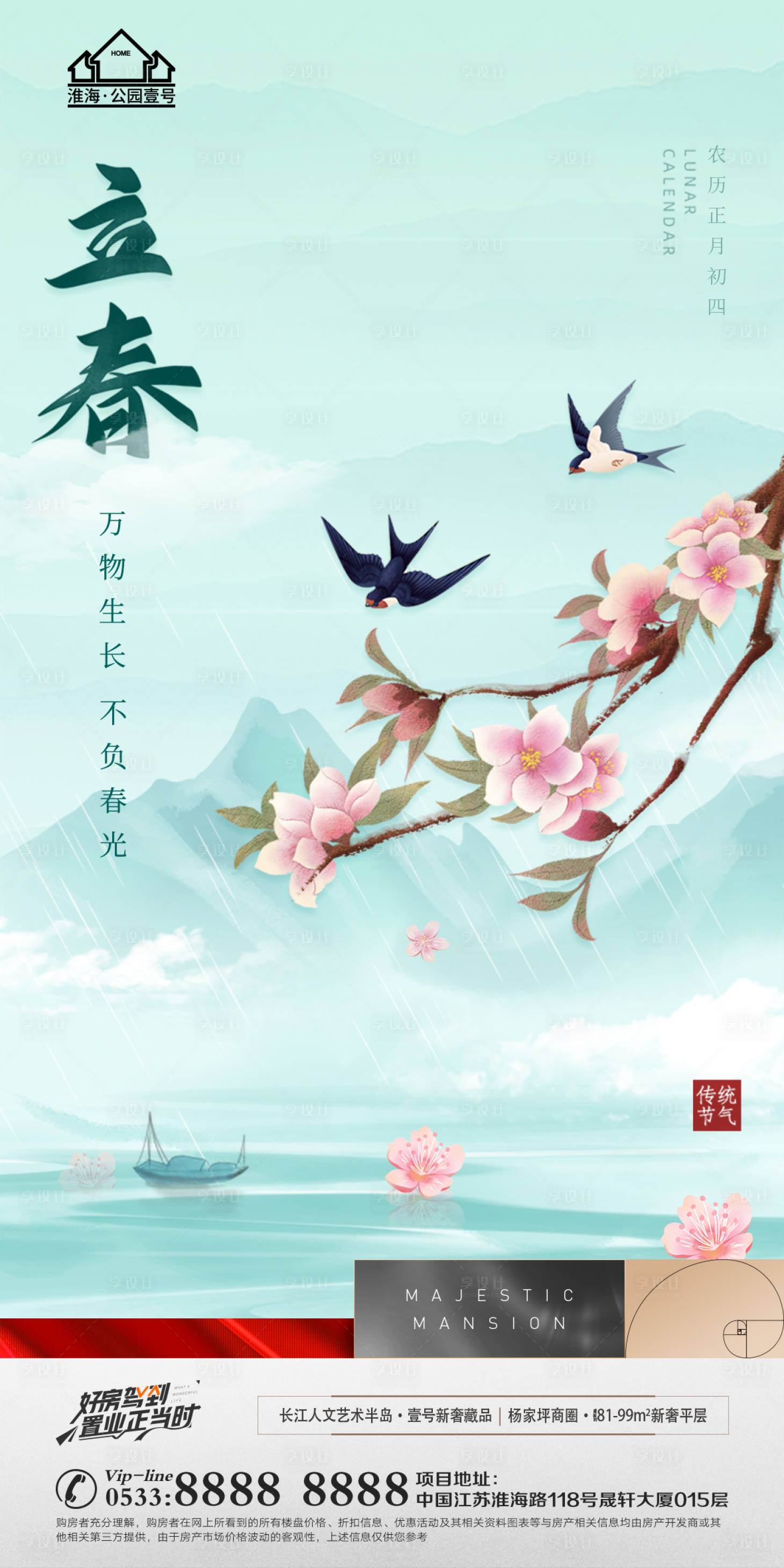 源文件下載【享設(shè)計】搜索編號：53960008286519446【地產(chǎn)立春節(jié)氣海報】