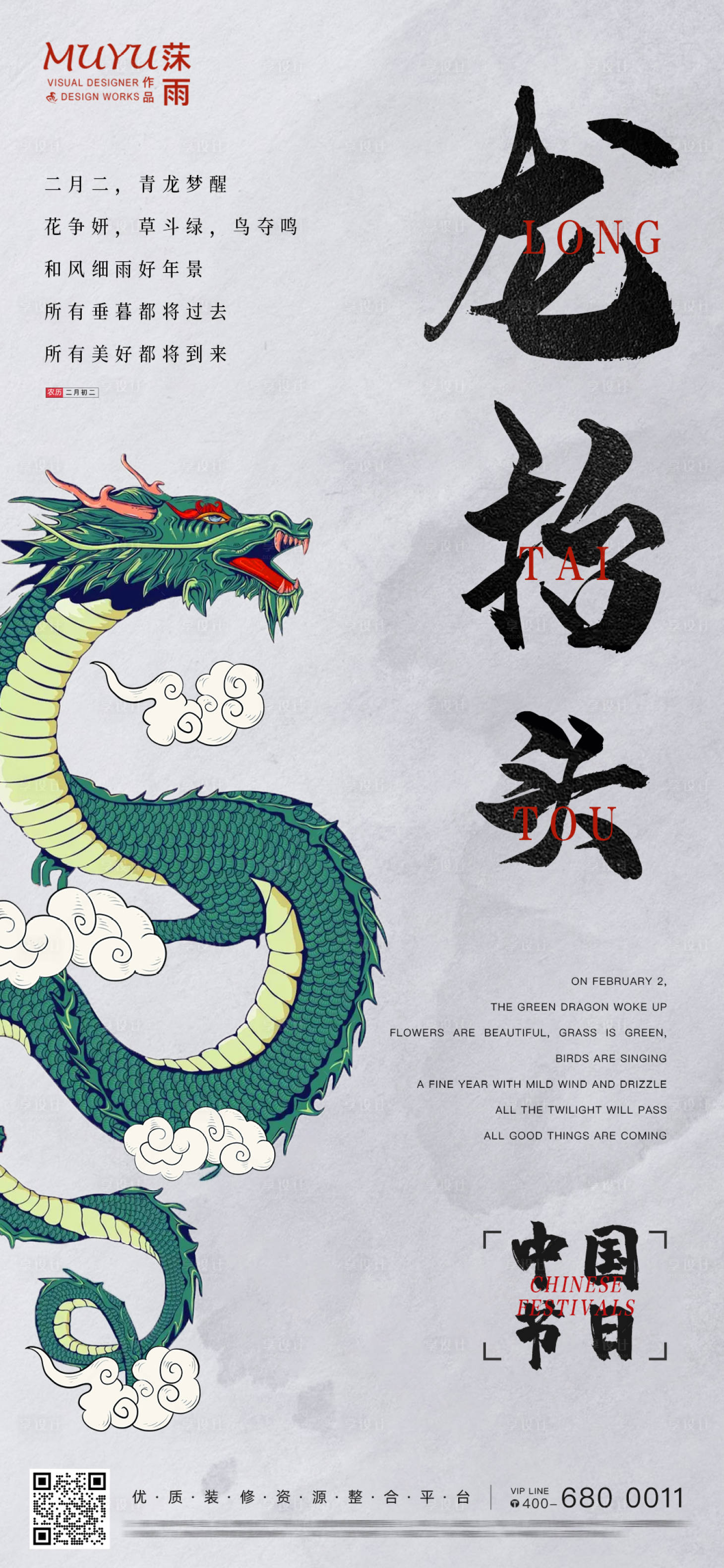 源文件下载【享设计】搜索编号：85050008561438200【二月二龙抬头海报】