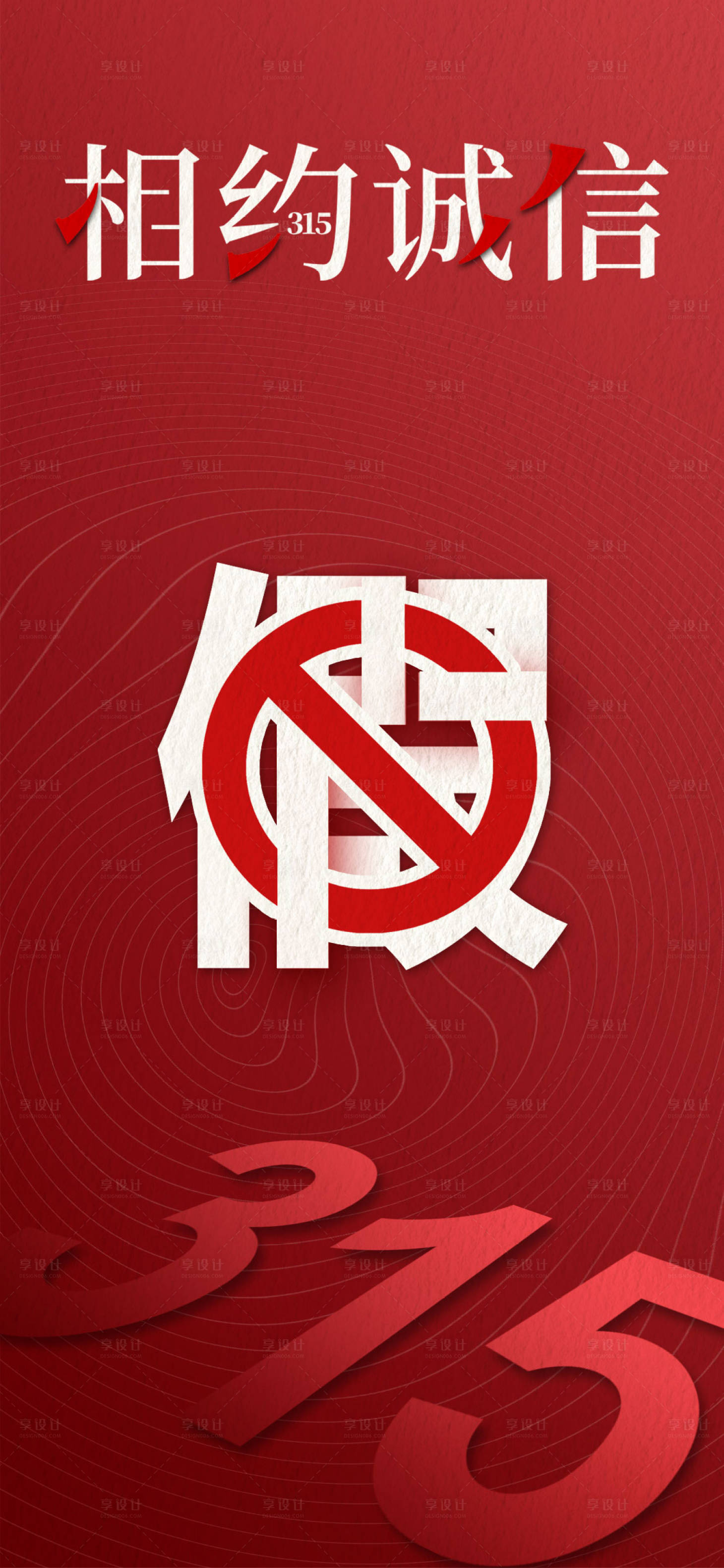 源文件下载【红色简约创意315消费者日海报】编号：22820008600715614