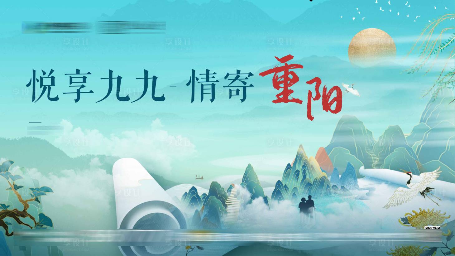 源文件下載【享設計】搜索編號：50970008420142238【重陽節 】