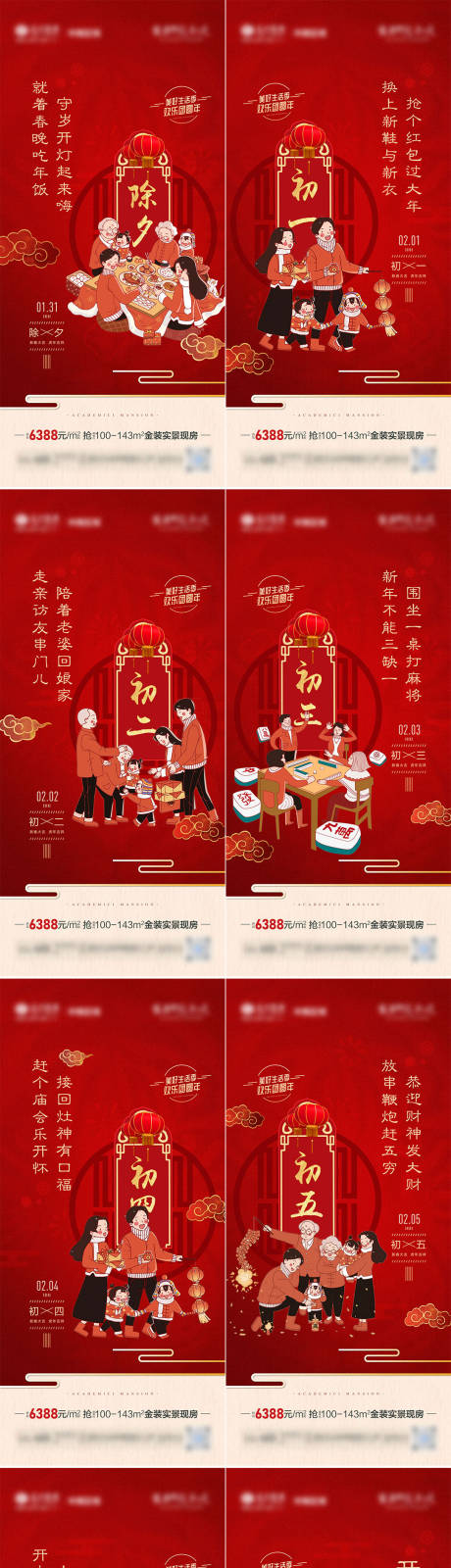 源文件下載【地產春節除夕到初七年俗系列海報】編號：27010008532884242