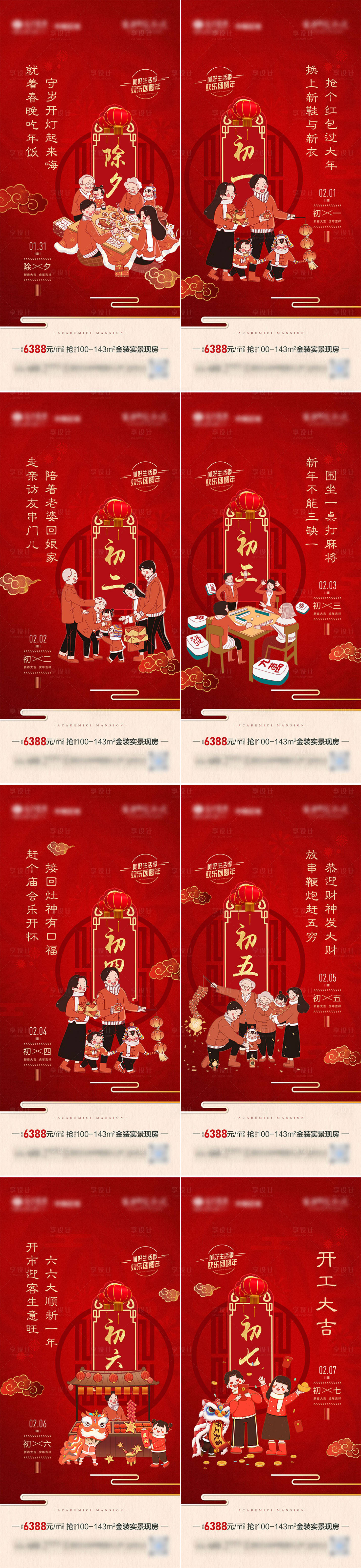 源文件下載【地產春節除夕到初七年俗系列海報】編號：27010008532884242
