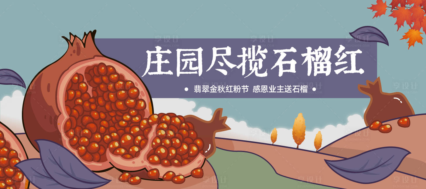 源文件下載【享設(shè)計(jì)】搜索編號(hào)：51880008609537041【房地產(chǎn)送石榴活動(dòng)展板】