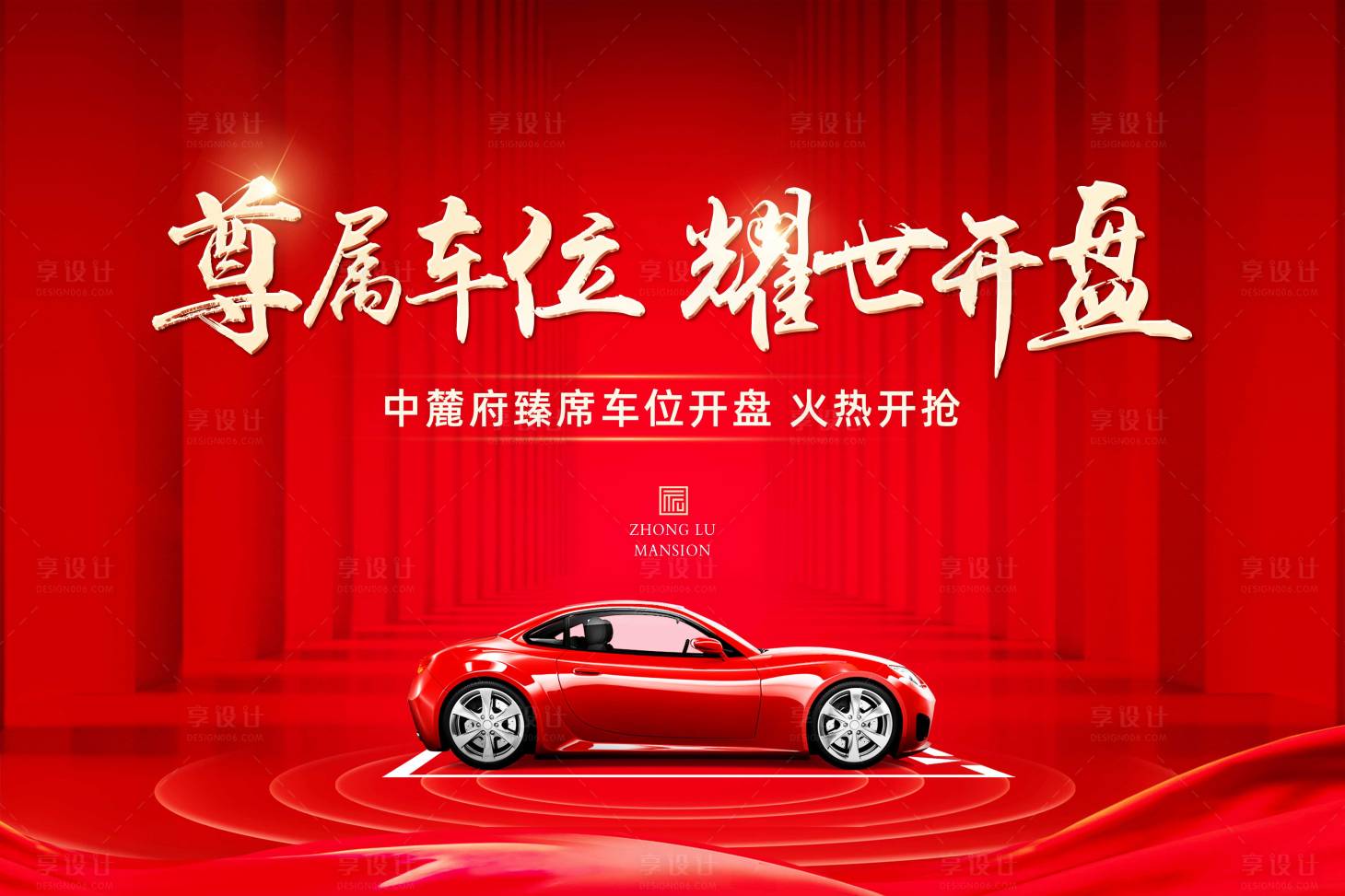 源文件下载【享设计】搜索编号：98370008357579291【车位开盘主画面】