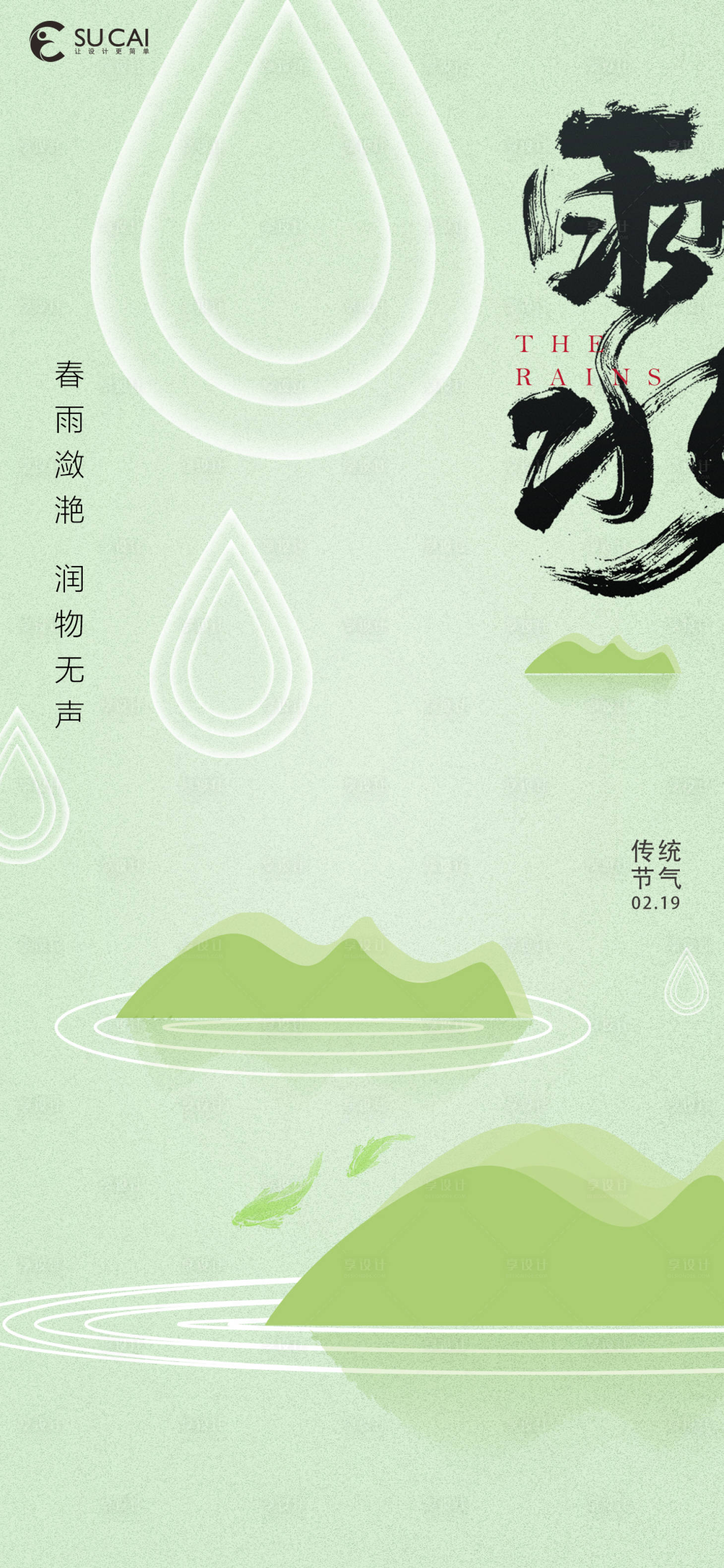 源文件下载【享设计】搜索编号：25440008380958565【雨水】