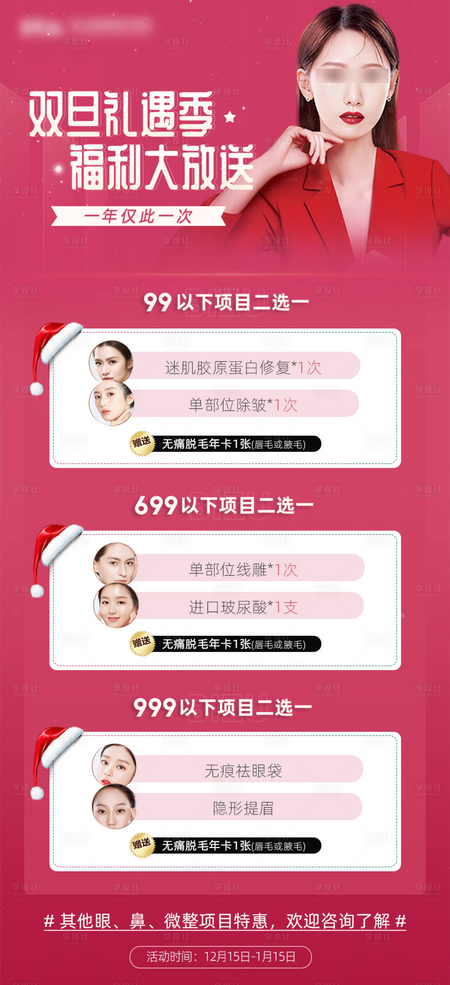 源文件下載【享設計】搜索編號：91610008302018706【醫美活動海報】