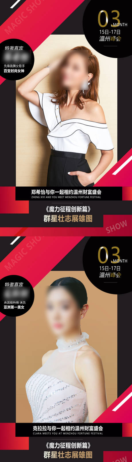 源文件下载【微商时尚峰会人物海报】编号：97240008542091303