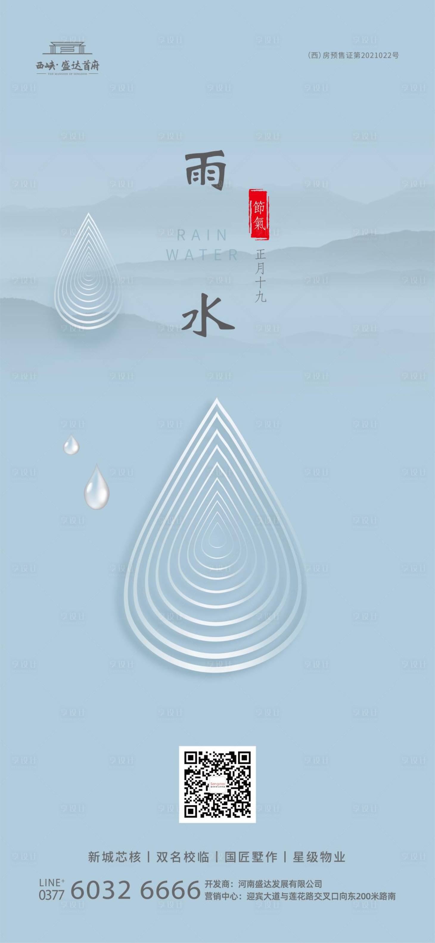 源文件下載【享設(shè)計(jì)】搜索編號(hào)：62720008453205543【房地產(chǎn)雨水24節(jié)氣推圖海報(bào)】