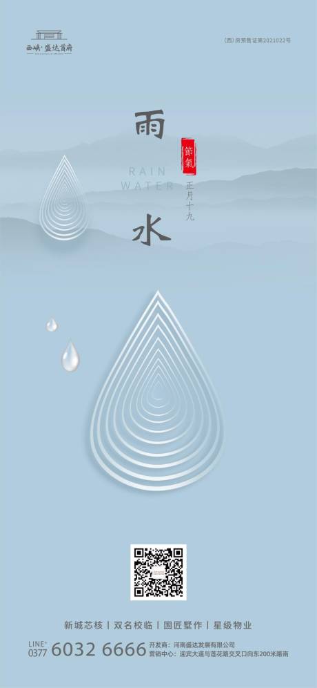 房地产雨水24节气推图海报-源文件【享设计】