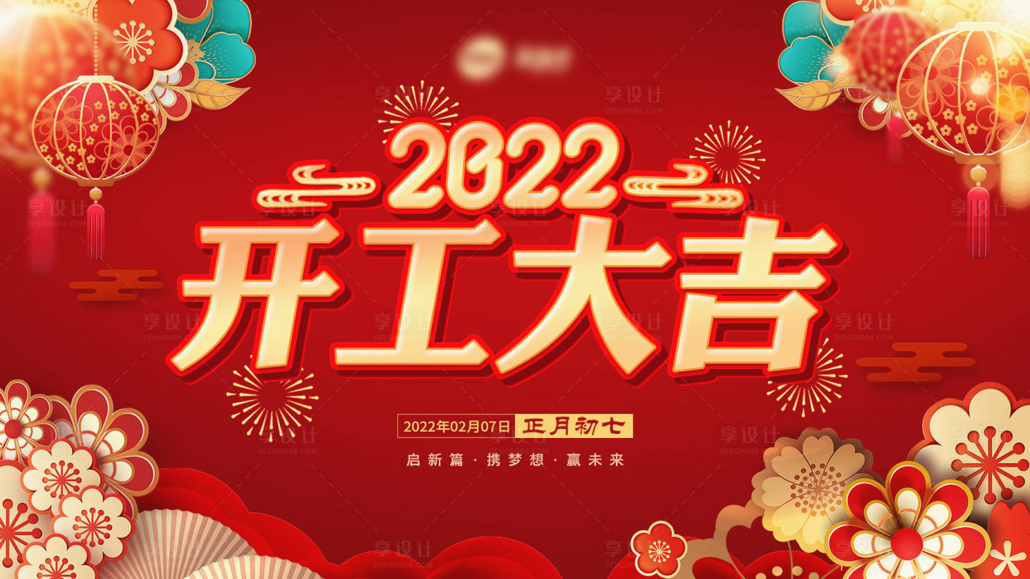 源文件下載【享設(shè)計】搜索編號：63160008291501383【開工大吉】