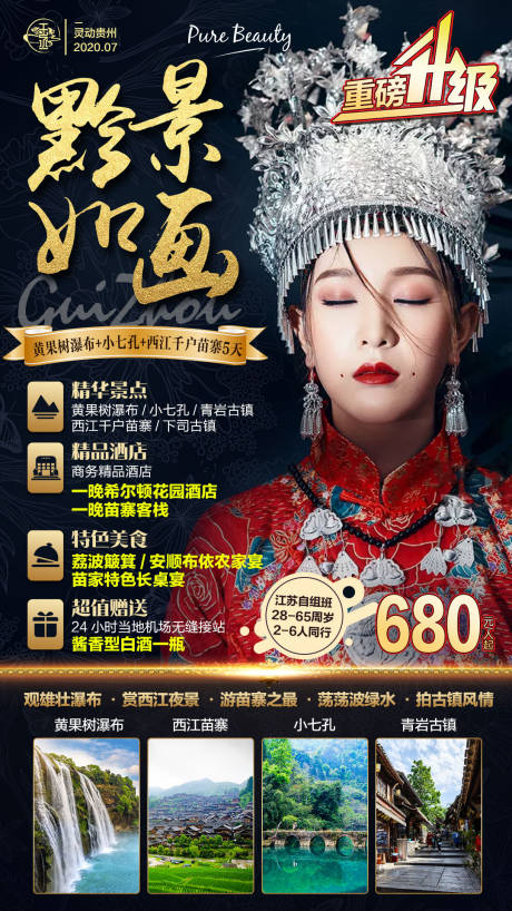 编号：20220217174558715【享设计】源文件下载-贵州旅游海报