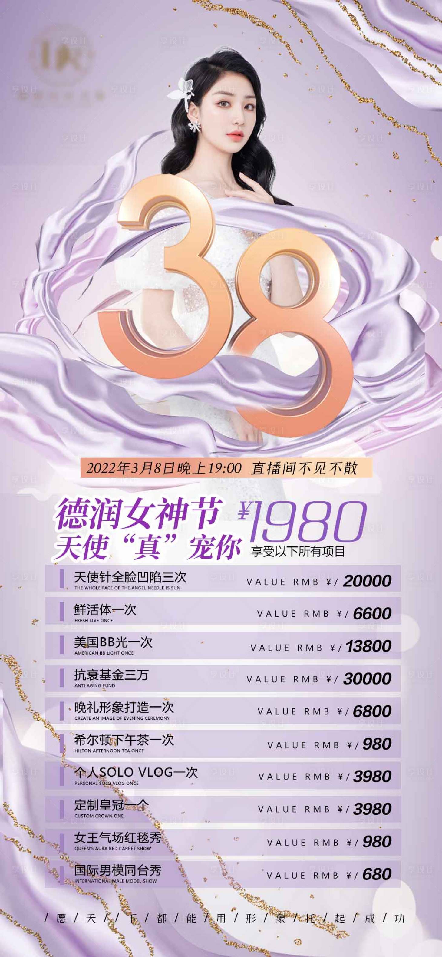 源文件下载【享设计】搜索编号：14020008565408295【女神节妇女节海报】
