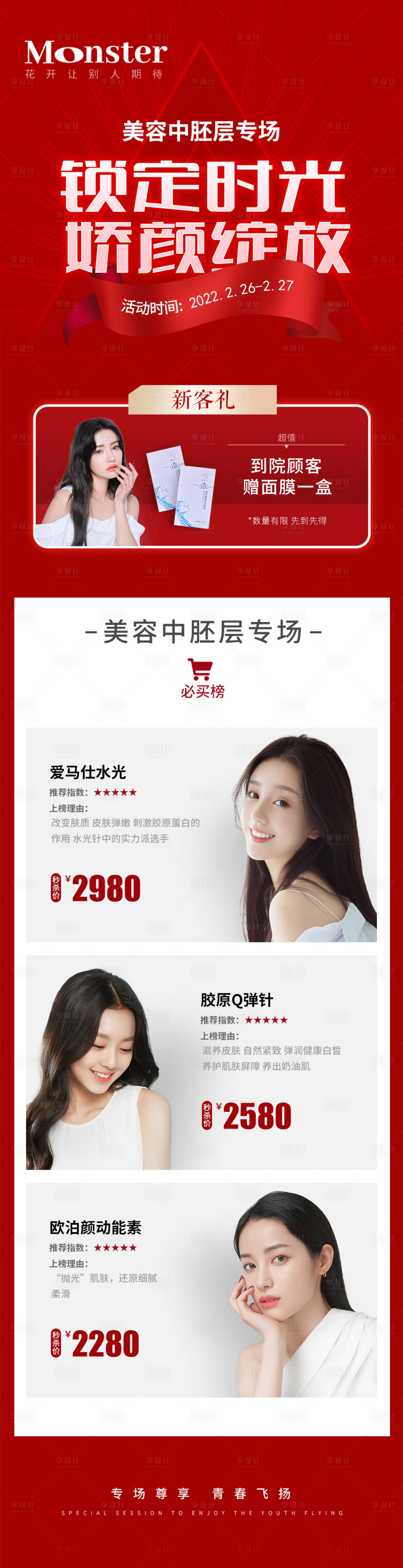 源文件下载【享设计】搜索编号：85950008634203237【医美中胚层抗衰专题】