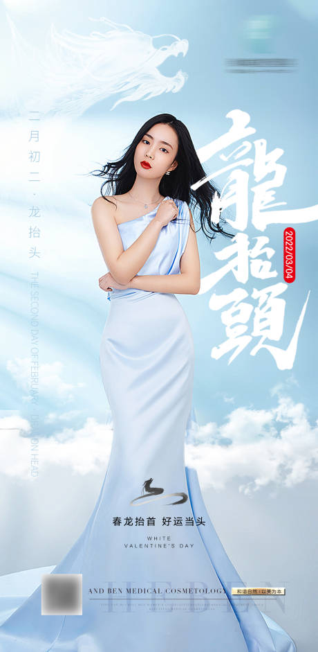 源文件下载【医美龙抬头节日海报】编号：76090008498514914