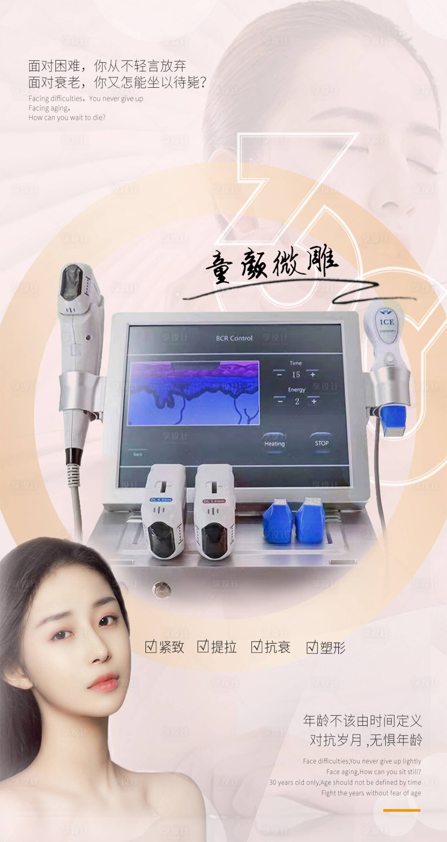 源文件下載【享設計】搜索編號：46530008595164752【醫美童顏抗衰儀器海報】