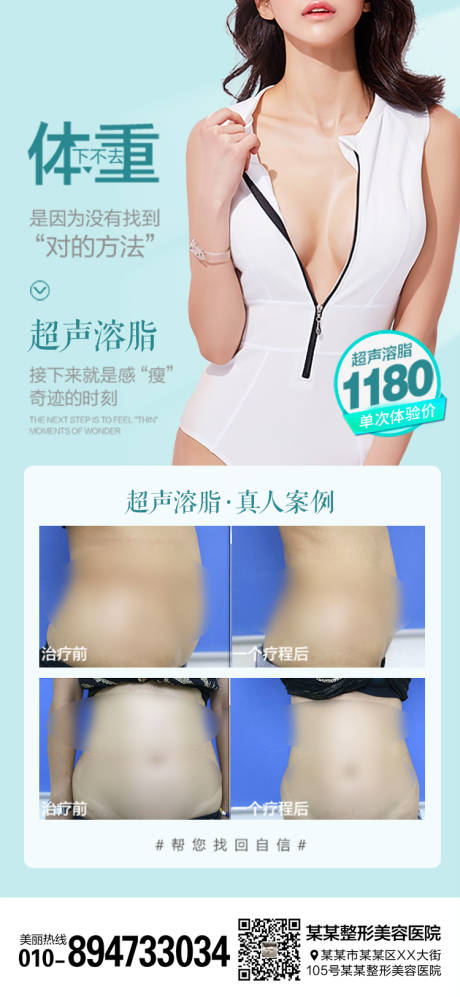 源文件下载【医美整形超声溶脂瘦身海报】编号：88630008526249801