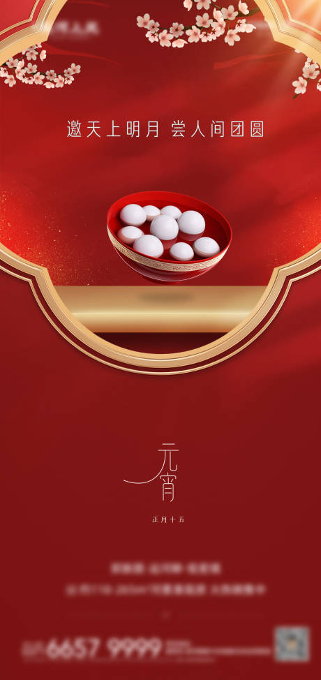 源文件下載【享設計】搜索編號：48780008332258245【正月十五元宵節湯圓海報】
