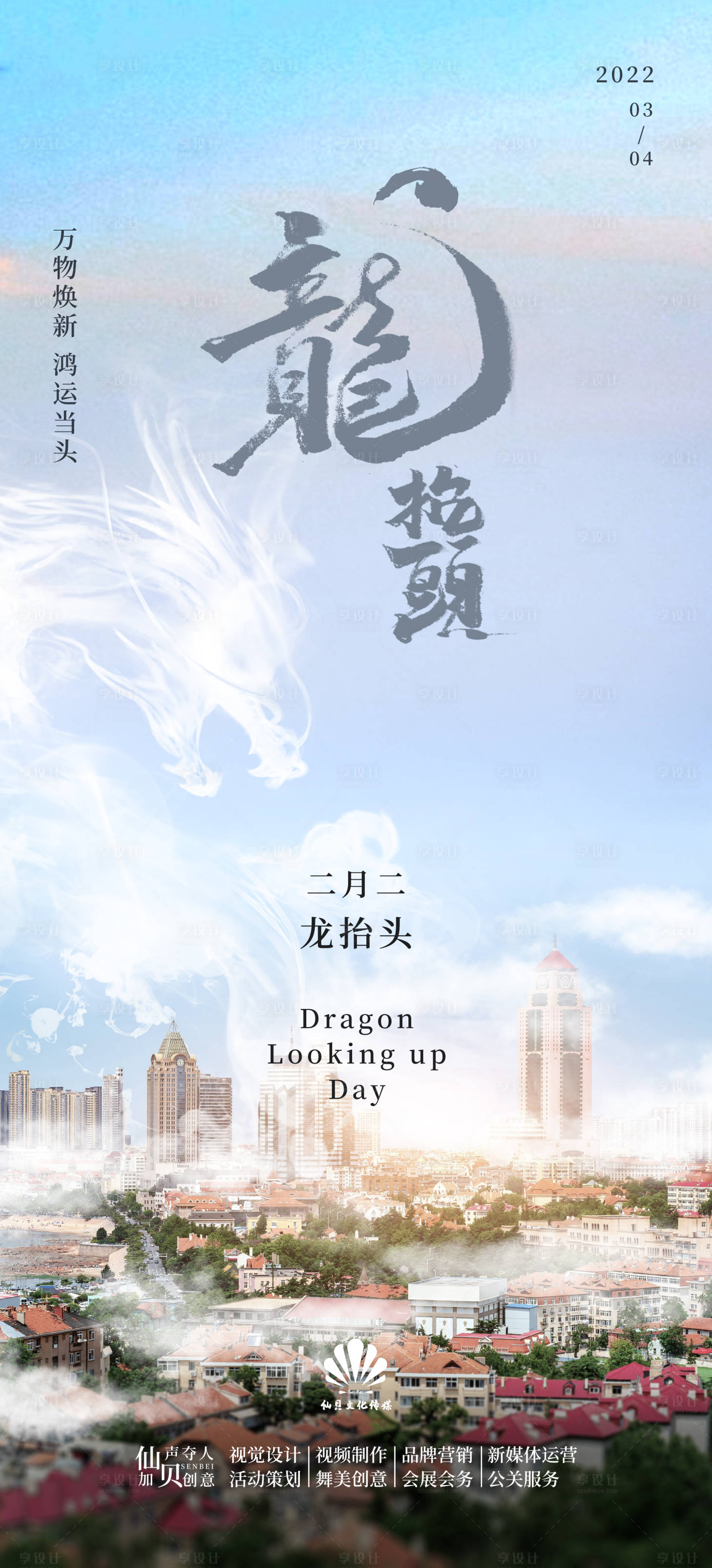 源文件下载【享设计】搜索编号：29800008482816148【2022龙抬头城市写实海报】