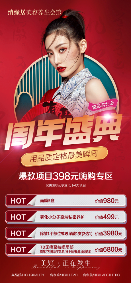 源文件下载【医美周年庆典海报】编号：44320008647546468