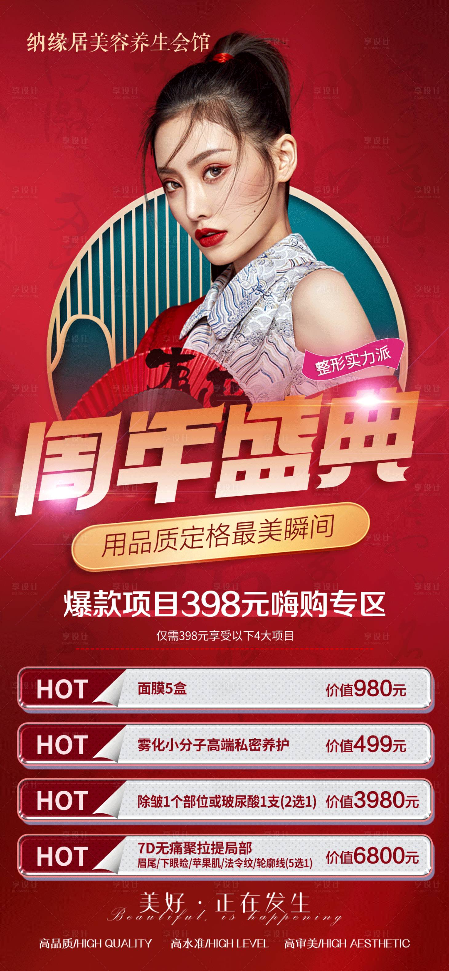 源文件下载【享设计】搜索编号：44320008647546468【医美周年庆典海报】
