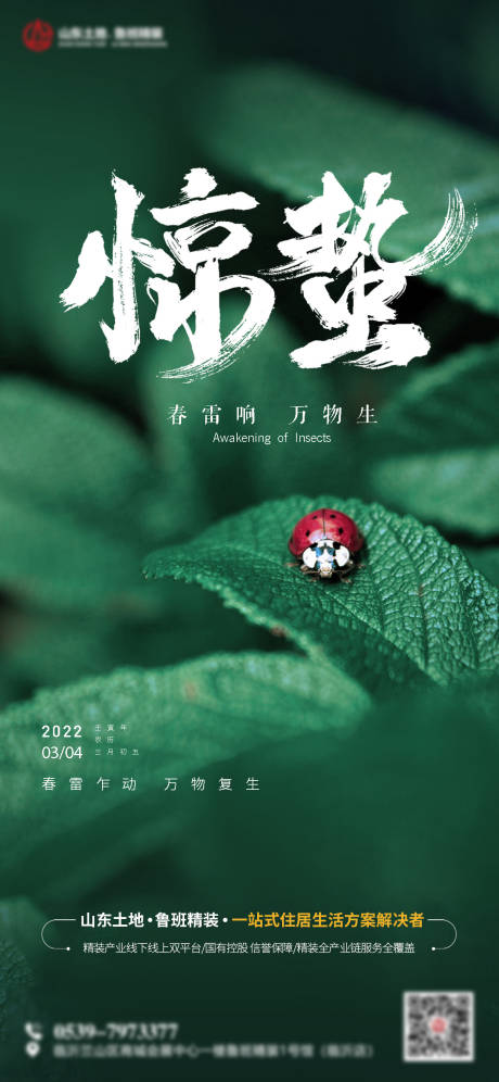 源文件下载【惊蛰海报】编号：57000008599636052