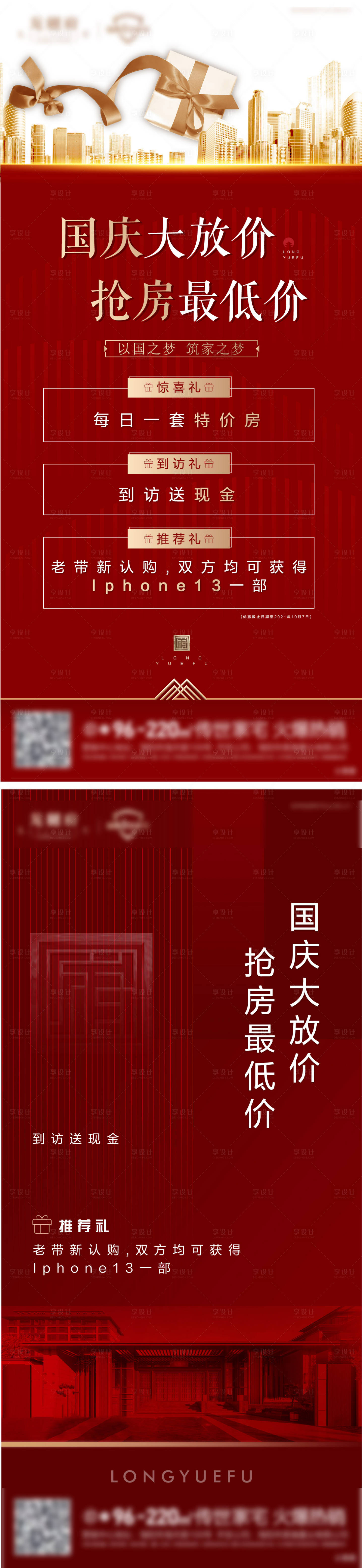 源文件下載【享設(shè)計(jì)】搜索編號(hào)：58150008627411383【國(guó)慶放價(jià)活動(dòng)海報(bào)】