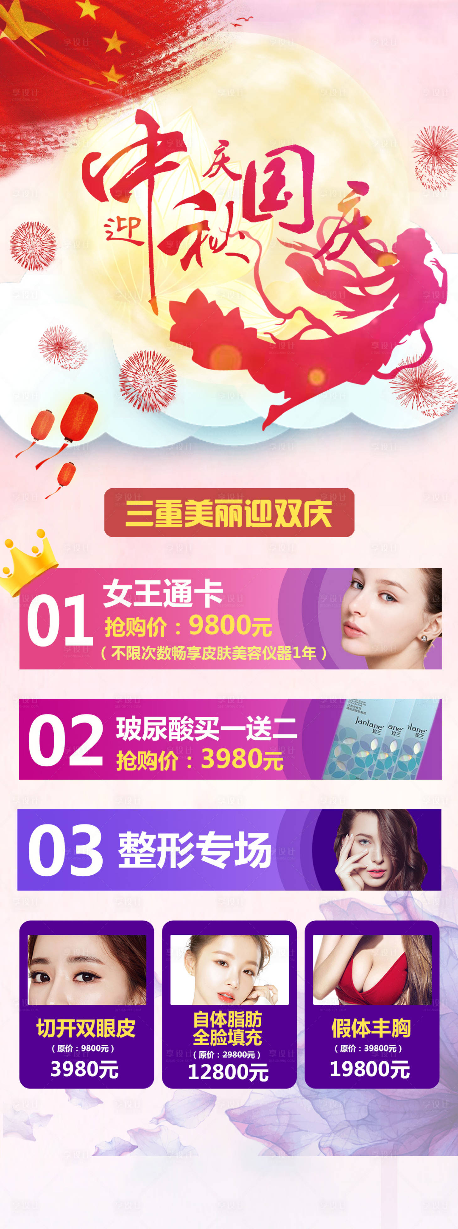 源文件下載【享設計】搜索編號：22020008569273070【中秋國慶醫美活動圖】