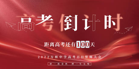 源文件下載【享設(shè)計(jì)】搜索編號：27560008627663406【高考倒計(jì)時(shí)宣傳展板】