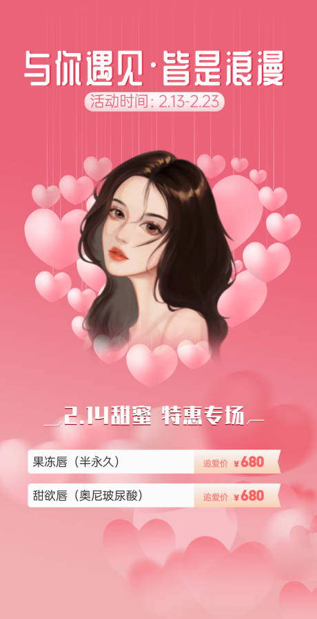 源文件下载【医美情人节活动海报】编号：52380008374741065