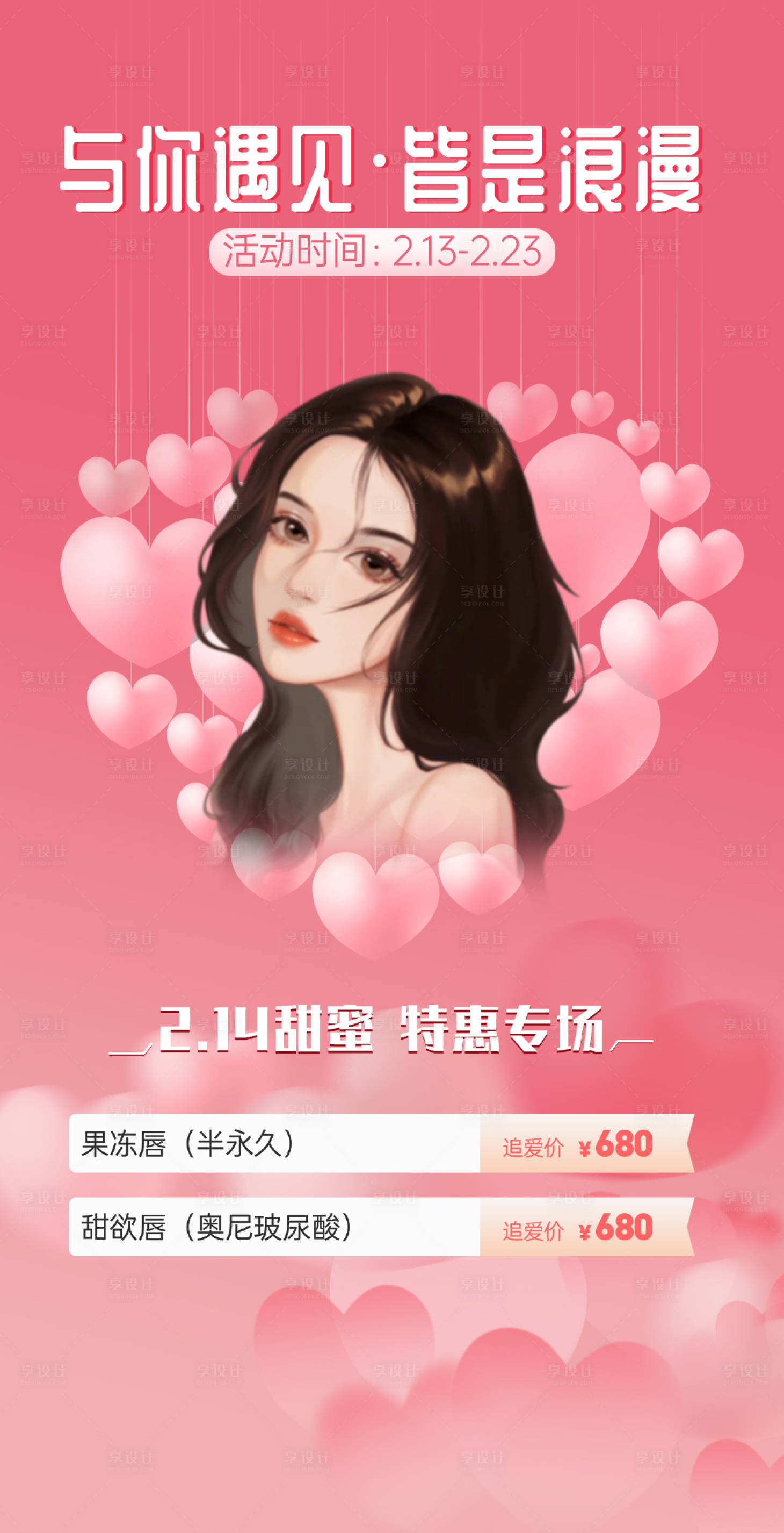 源文件下载【享设计】搜索编号：52380008374741065【医美情人节活动海报】