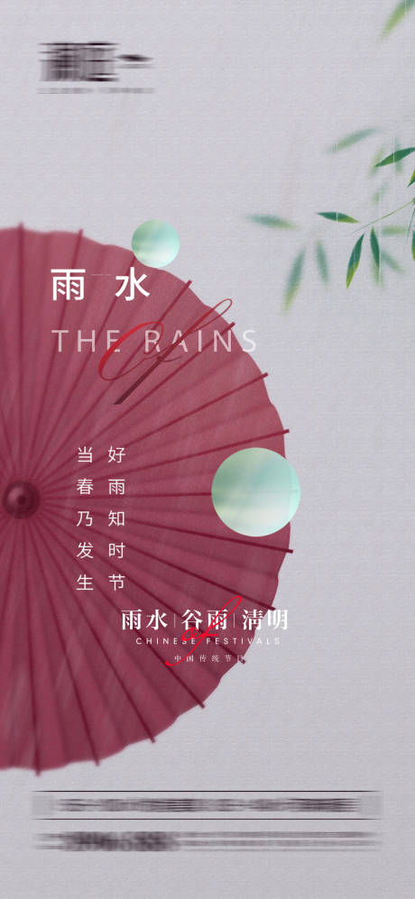 源文件下載【享設計】搜索編號：82280008463276996【雨水谷雨清明海報】