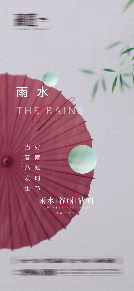 雨水谷雨清明海报-源文件【享设计】