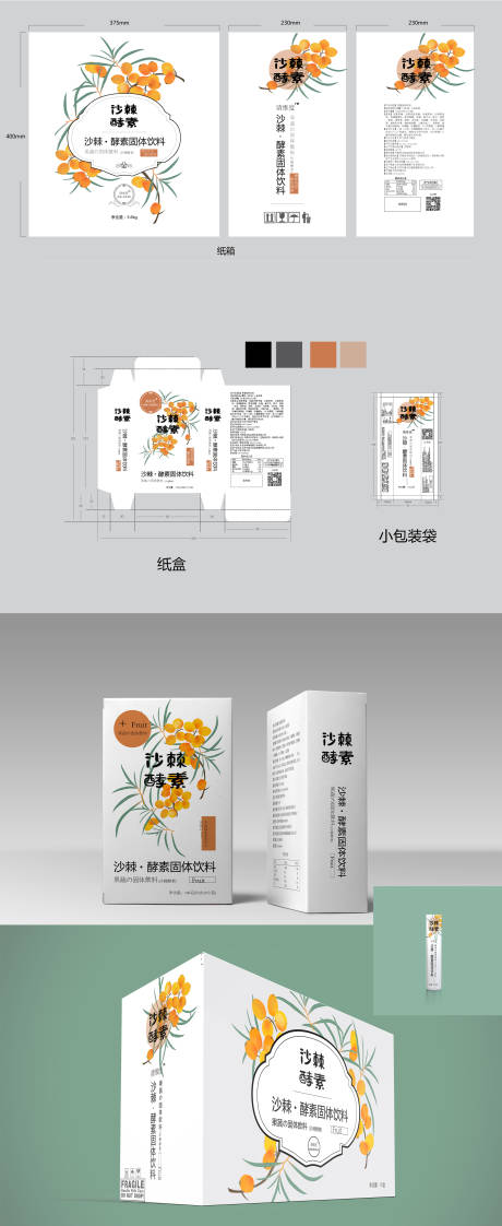 源文件下载【沙棘酵素包装设计】编号：39910008592436958