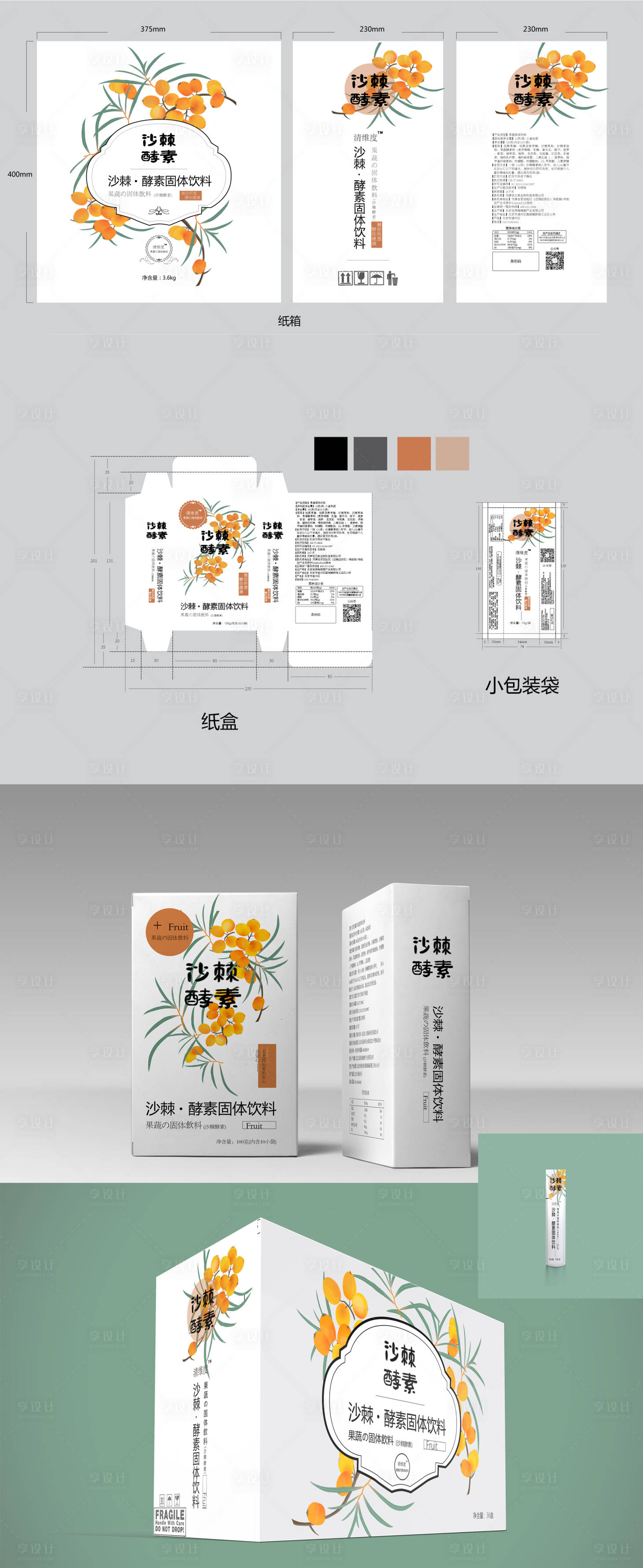 源文件下载【享设计】搜索编号：39910008592436958【沙棘酵素包装设计】