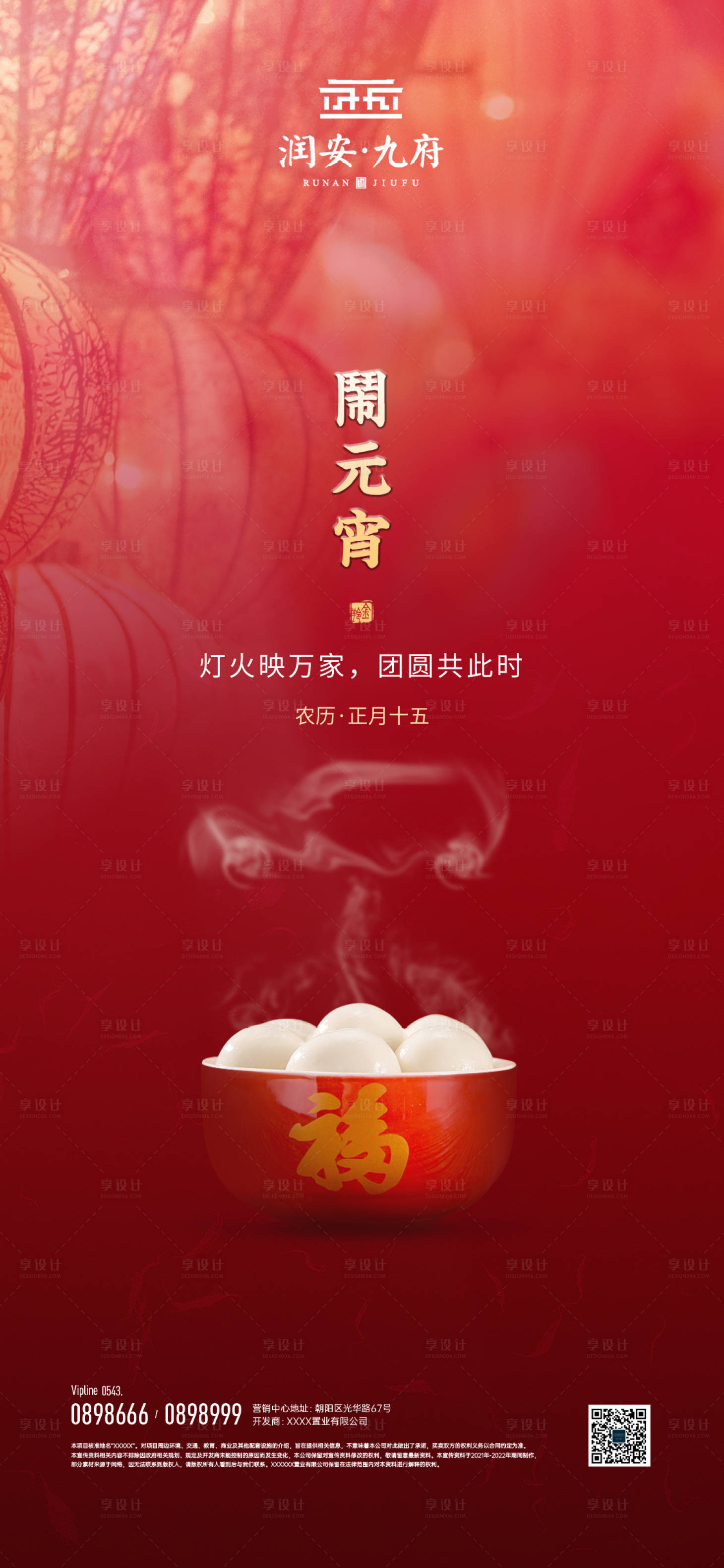源文件下載【享設(shè)計(jì)】搜索編號(hào)：90780008281101132【元宵節(jié)喜慶海報(bào)】