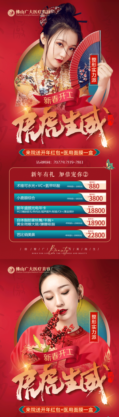 源文件下载【医美国潮新春活动图】编号：11160008380526976