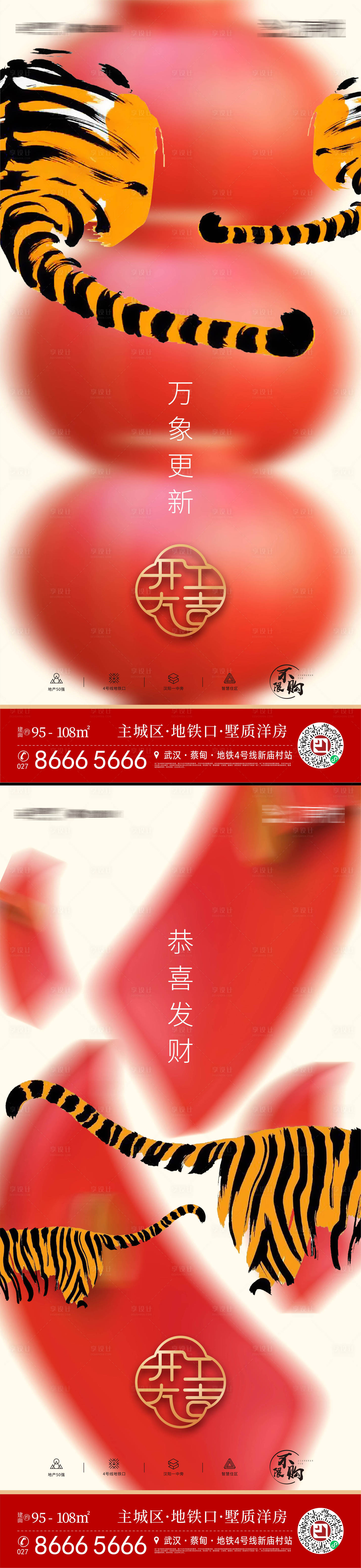 源文件下載【享設計】搜索編號：95560008278582784【虎年開工大吉海報】