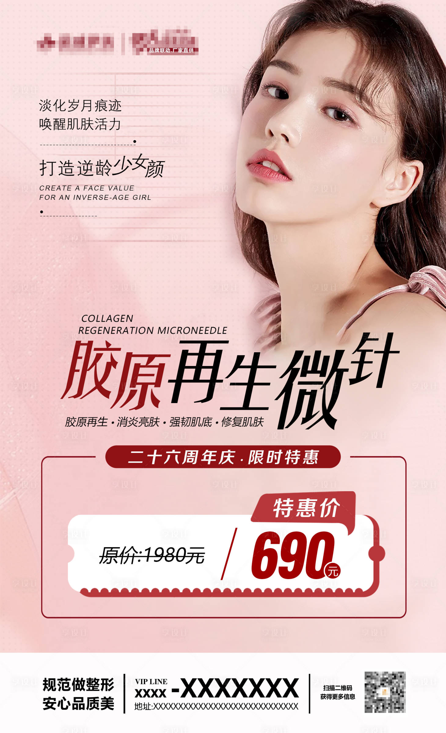 源文件下载【享设计】搜索编号：18960008394304612【胶原再生微针】
