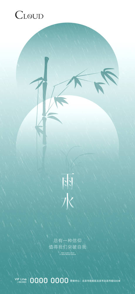 源文件下載【雨水節氣海報】編號：92350008449232157