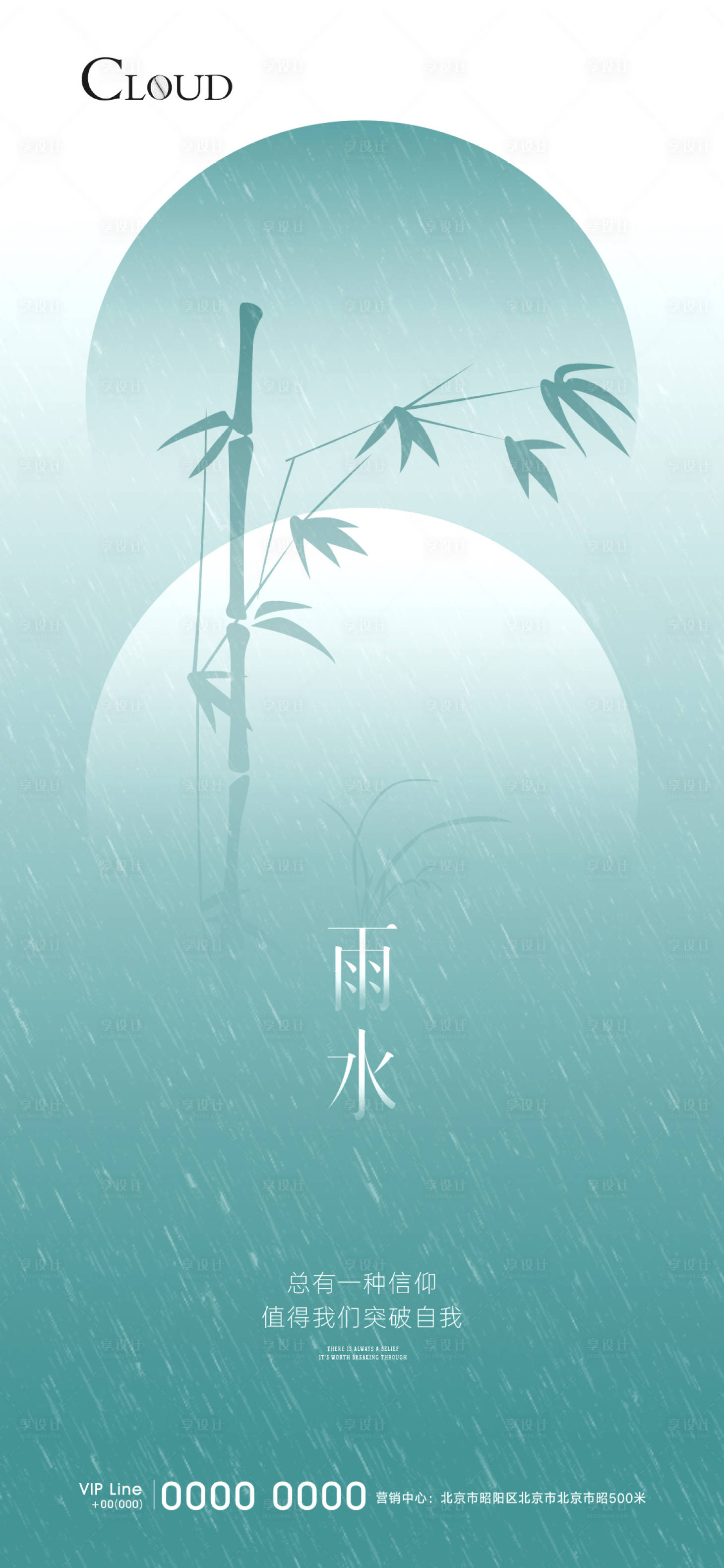 源文件下載【享設計】搜索編號：92350008449232157【雨水節氣海報】